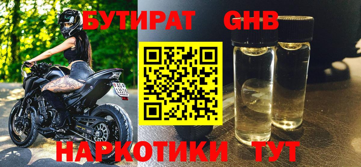 Бутират жидкий экстази Сатка